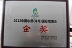 2012中國中部（湖南）國際農博會金獎 